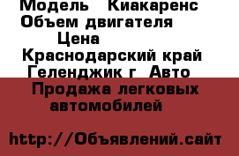  › Модель ­ Киакаренс › Объем двигателя ­ 2 › Цена ­ 420 000 - Краснодарский край, Геленджик г. Авто » Продажа легковых автомобилей   